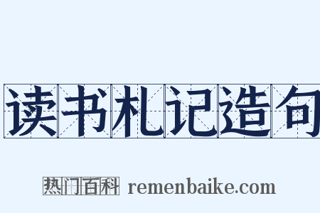 读书札记造句是什么意思的图片